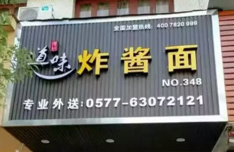 蕭江道味炸醬面店
