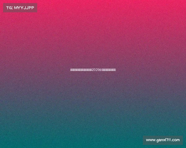 德天空曝佳夫将加盟纽卡签约至2029年 下周二正式参加训练