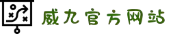 威九国际·(中国)有限公司官网